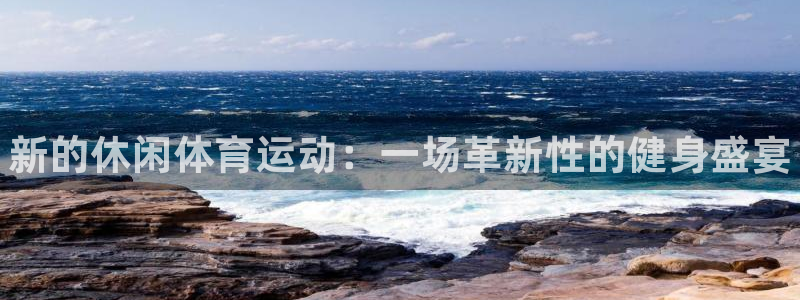 米兰体育官方正版app神州:新的休闲体育运动:一场革新性的健